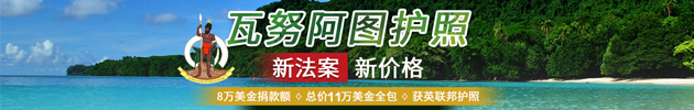 瓦努阿图护照移民11万美元全包价